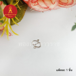 ตะขอตัวเอ็น ขนาด 7 มิล อุปกรณ์ diy อะไหล่เงินแท้ 925  แพ็คละ 1 ชิ้น