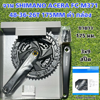 จาน SHIMANO ACERA FC-M371 48-36-26T 175MM ดำ กล่อง