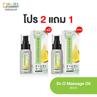 โปร 2 แถม 1 Doctorjel Dr. O Massage Oil