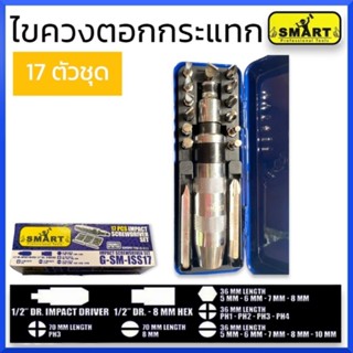 SMARTไขควงตอกกระแทก 17ตัว/ชุด SMART ของแท้ สินค้าพร้อมส่ง