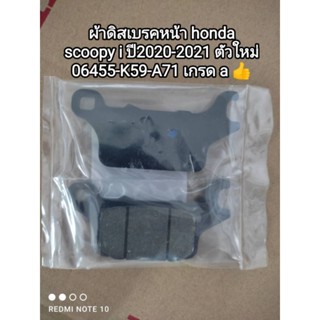 ผ้าดิสเบรคหน้า honda scoopy i ตัวใหม่ ปี2020-2021 ♥️ เกรด a เนื้อผ้าอย่างดี 06455-K59-A71 จัดส่งไวจัดส่งไว🛵🛵