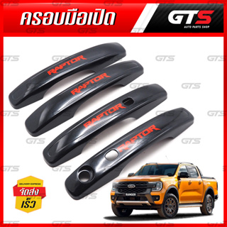 ครอบมือเปิดประตู "RAPTOR" รุ่นท็อป Top 4 ประตู สำหรับ Ford Ranger Wildtrak Sport XLT XLS NEXT GEN T9 PX4 ปี 2022-2024