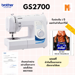 Gs2700 Brother จักรเย็บผ้ารุ่น Gs2700 แถมฟรี ผ้ากันเปื้อนหลายลาย สวย เลือกลายได้ สินค้ารับประกันศูนย์ 1 ปี