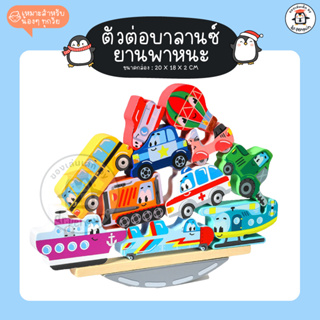 DR.PENGUIN 🚗บาลานซ์ธีมยานพาหนะ 🚖 ฝึกควบคุมกล้ามเนื้อมือ ของเล่นเสริมพัฒนาการ