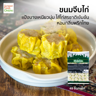 Suraponfoods ขนมจีบไก่(Chicken Shumai) ยกลัง บรรจุ 10 แพ็ค/ลัง 48ชิ้น/แพ็ค