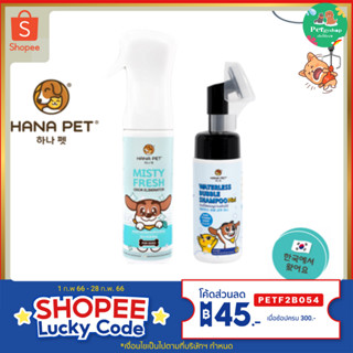 💥เซทคู่💥แชมพูอาบน้ำแห้ง+สเปรย์ดับกลิ่น สุนัขและแมว (Hana Pet )