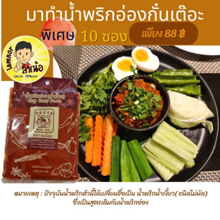 น้ำพริกอ่องแม่น้อย-80กรัม