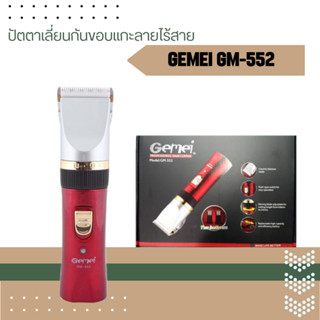 ปัตตาเลี่ยนไร้สายแบบชาร์จ ใบมีดเซรามิก Gemei รุ่น GM-552 พร้อมส่ง