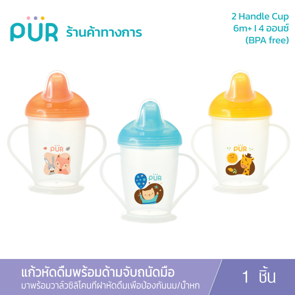 Pur แก้วน้ำหัดดื่ม พร้อมวาล์วกันน้ำหกและที่จับ ลายสัตว์แฮปปี้  2 Handle Cup 180ml. (6m+)