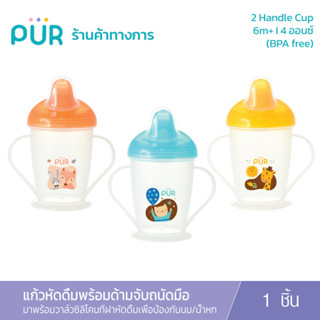 Pur 2 Handle Cup แก้วหัดดื่ม พร้อมวาล์วกันน้ำหกและที่จับ รหัส 85508  (6m+)ลายสัตว์แฮปปี้