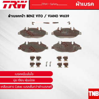 TRW ผ้าเบรคหน้า BENZ Vito / Viano W639 เบนซ์ GDB1600