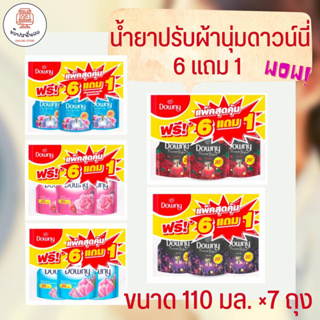 6 แถม 1 สุดคุ้ม!! Downy น้ำยาปรับผ้านุ่มสูตรเข้มข้นพิเศษ ขนาด 110 มล.x 7 ถุง จุดประกายความเย้ายวนในตัวคุณ