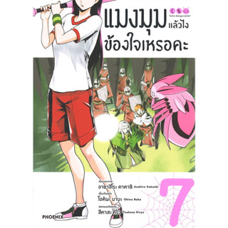 หนังสือ แมงมุมแล้วไง ข้องใจเหรอคะ เล่ม 7 (มังงะ)