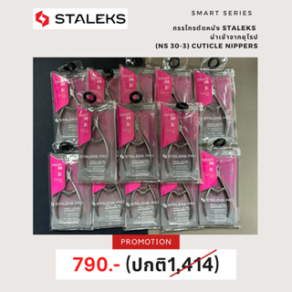 Staleks Professional cuticle nippers Staleks Pro Smart 30, 3 mm กรรไกรตัดหนัง สมาท 3มิล ลดล้างสตอค!