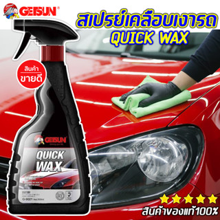 GETSUN G-9021 Quick Wax น้ำยาเคลือบสี เคลือบเงารถ บำรุงรักษาและเคลือบสีรถ สเปรย์เคลือบเงา ขนาด 500ml