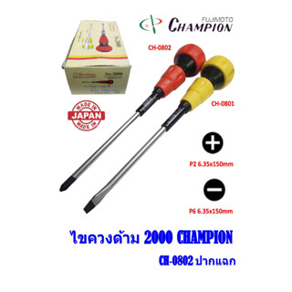 ไขควงด้าม 2000 ยี่ห้อ FUJIMOTO CHAMPION 6"  ปากแฉก CH-0802002 150mm 6" -ปากแบน CH-0801002 150mm 6" MADE IN JAPAN