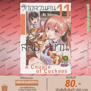 LP หนังสือการ์ตูน รักอลวนคนสลับบ้าน Kakko no Iinazuke เล่ม 1-11