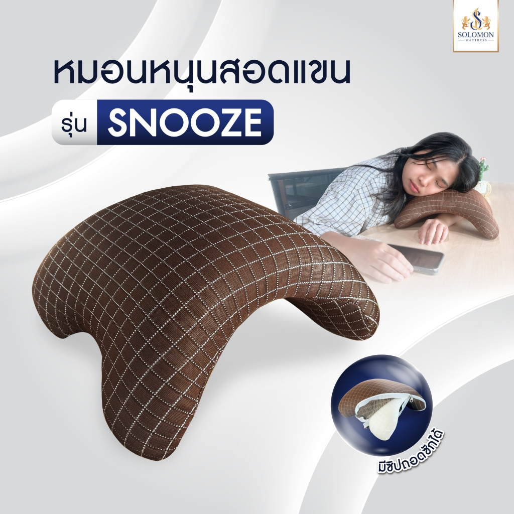 SOLOMON หมอน หมอนรองแขน รุ่น SNOOZE ด้านในสีขาวปลอกหุ้มสีนํ้าตาล