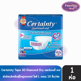 CERTAINTY เซอร์เทนตี้ ผ้าอ้อมผู้ใหญ่ แบบเทป ซึมซับดี แห้งสบาย ไซส์ L 10 ชิ้น [1 ห่อ]