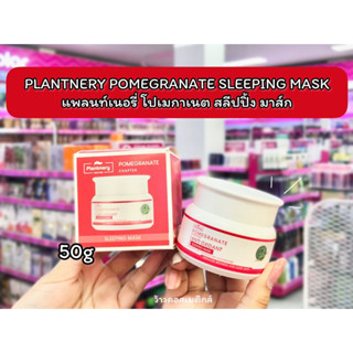 💋ว้าวคอสเมติกส์💋 PLANTNERY POMEGRANATE SLEEPING MASK