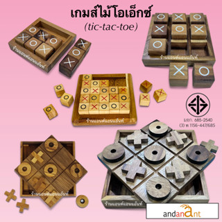 ของเล่นไม้ โอเอ็กซ์ (tic tac toe : OX) เกมส์ไม้ ฝึกทักษะ หมากกระดาน