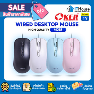 OKER M218 MOUSE USB🥉DPI 4 LEVELS: 800-1200-1600-2400🥉สีพาสเทล (Pastel Color) สวยหวาน คุณสมบัติครบ 🚀