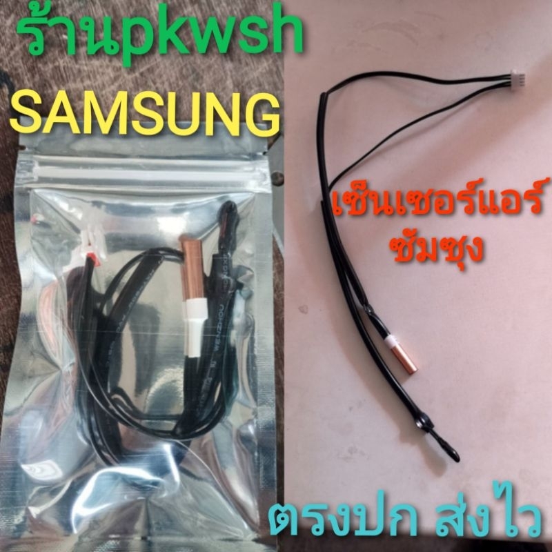 เซ็นเซอร์แอร์ Samsung ซัมซุง ใช้กับ 9000-24000Btu. มีซอง QLแจ็คเล็ก