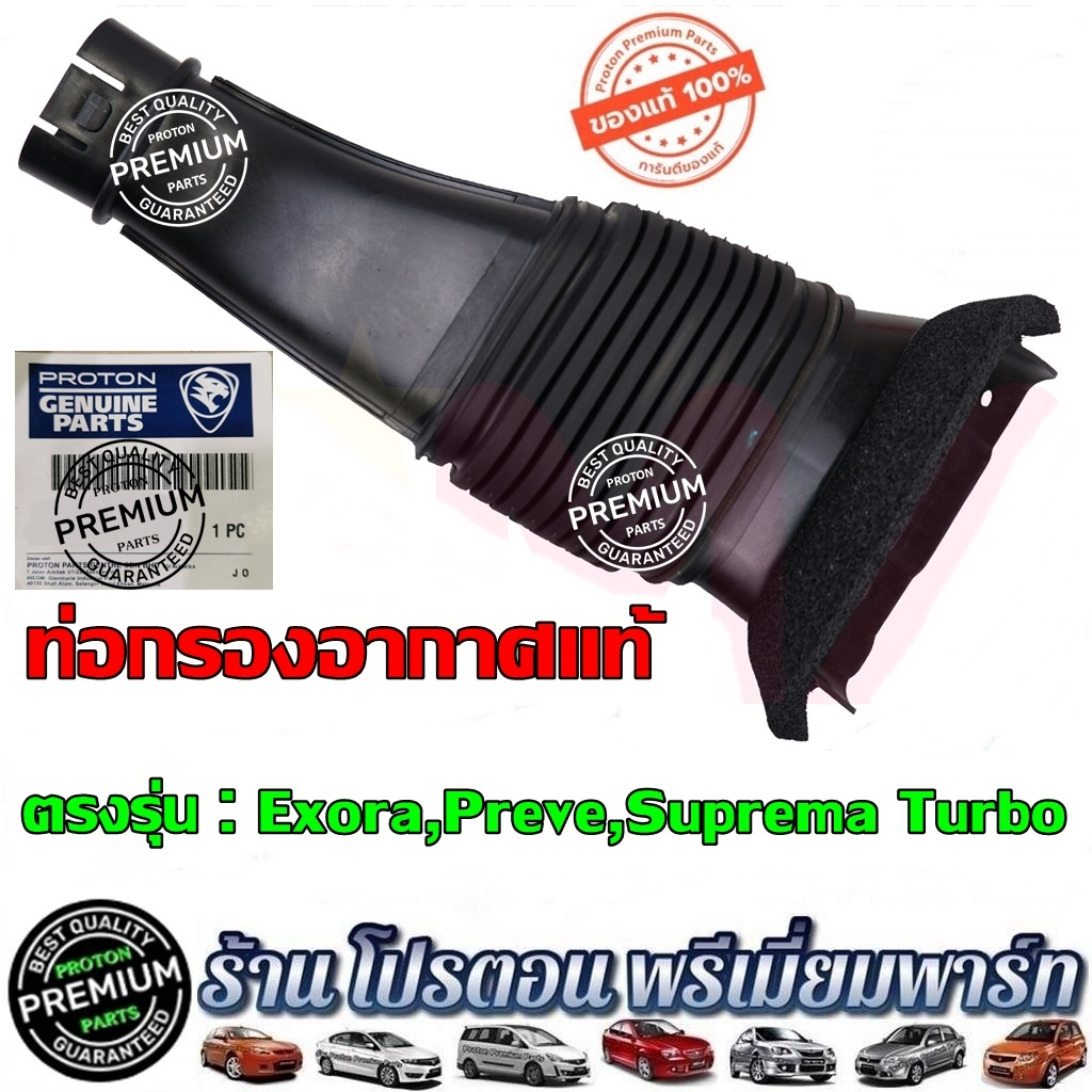 ท่อกรองอากาศ โปรตอน ✅แท้💯%✅ ท่อเข้ากรองอากาศ Proton Exora Turbo