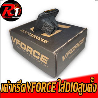 เต้าหรีดVFORCE DIOสูบตั้งใส่หรีดเงินหรีดดำได้เลย