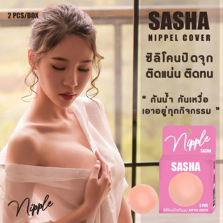 ซิลิโคนปิดจุกหน้าอก SASHA(1กล่องมี1คู่)มีกลมกับดอกไม้