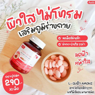 𝗩𝗶𝘁𝗮𝗺𝗶𝗻 𝗔𝗺𝗼𝗻𝗶 𝗦𝗵𝗶𝗻𝗶𝗻𝗴 🍅กลูต้าอาโมนิพลัส🍅