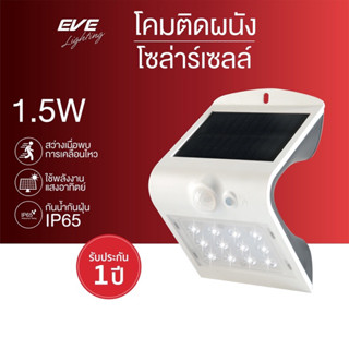 EVE โคมไฟติดผนัง โซล่าเซลล์ จับความเคลื่อนไหว Solar light sensor สีขาว กันน้ำ IP65 รุ่น Super Bright WSL-16