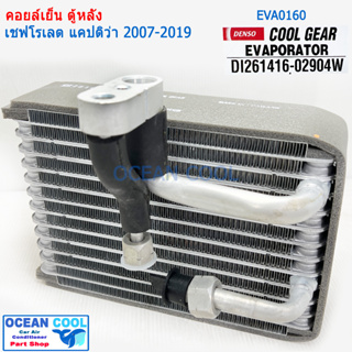 คอยล์เย็น ตู้หลัง เชฟโรเลต แคปติว่า 2007 - 2019 EVA0160 COOL GEAR DI261416-02904W Evaporator rear Chevrolet Captiva