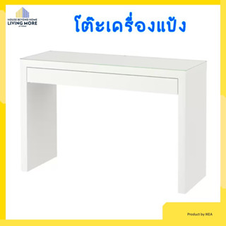 IKEA - อีเกีย โต๊ะเครื่องแป้งสีขาว ท๊อปกระจก มีลิ้นชัก ขนาด 120x41 ซม. ใช้พื้นที่น้อยเหมาะกับทุกมุมในบ้าน MALM