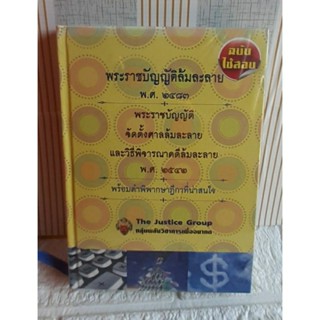 พระราชบัญญัติล้มละลาย (ฉบับใช้สอบ)