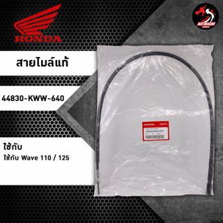 สายไมล์แท้ Honda Wave 110 Wave 125 44830-KWW-640