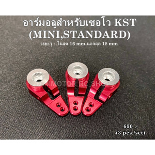 อาร์มอลูใส่เซอโวKST ไซส์MINI,STANDARD ระยะรู16,18 mm สำหรับCyclic