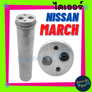 ไดเออร์ NISSAN MARCH , ALMERA 12 นิสสัน มาร์ช , อัลเมร่า 2012 ดรายเออร์ แอร์รถยนต์ Receiver Drier ใส่ข้าง แผงแอร์ แผงร้อ