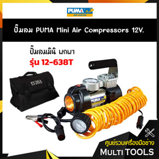 ถูกที่สุด PUMA ปั๊มลม MINI AIR COMPRESSOR 12V. รุ่น 12-638T