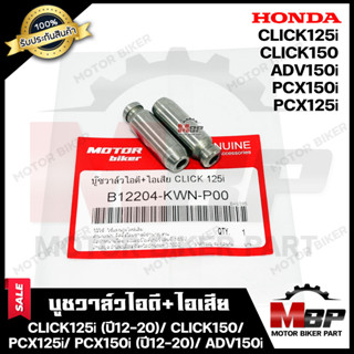 บูชวาล์ว/ หลอดวาล์วไอดี+ไอเสีย (1คู่) สำหรับ CLICK125i (ปี12-20)/ CLICK150/ PCX125i/ PCX150i (ปี12-20)/ ADV150i