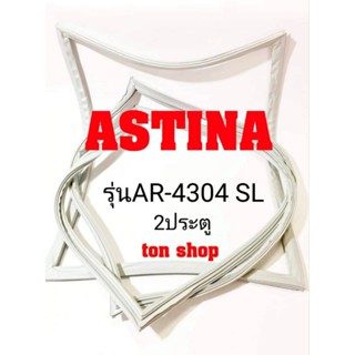 ขอบยางตู้เย็น ASTINA 2ประตู รุ่นAR-4304 SL