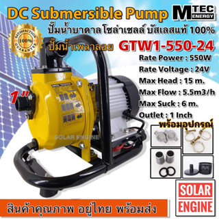 [ใหม่ล่าสุด] ปั๊มน้ำหอยโข่งโซล่าเซลล์ MTEC GTW1-550-24 ปั๊มน้ำเพลาลอย 550W 24VDC ท่อ 1 นิ้ว