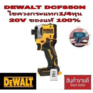 DEWALT DCF850N ไขควงกระแทก20V(เครื่องเปล่า)ของแท้100%