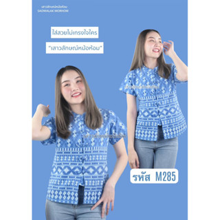 เสื้อลายขอสีนำเงินฟ้า รหัสM285