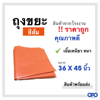 ถุงขยะ สีส้ม เหนียว หนา ทนทาน ขนาด 36 X 45 นิ้ว ขายเป็นแพ็ค แพ็คละ 1 กก. (สินค้าพร้อมส่ง)