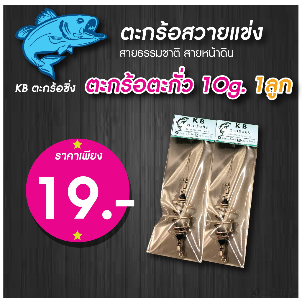 ตะกร้อตกปลา KB ตะกร้อตะกั่ว 10g. ตะกร้อตกปลาบ่อ ตะกร้อหน้าดิน ตะกร้อสายเขื่อน