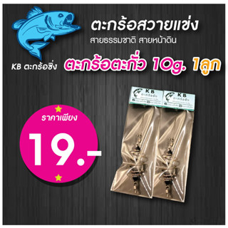 KB ตะกร้อตะกั่ว 10g. ตะกร้อตกปลาบ่อ ตะกร้อหน้าดิน ตะกร้อสายเขื่อน