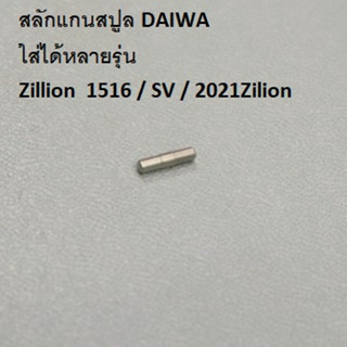 สลักแกนสปูล DAIWA ใส่ได้หลายรุ่น  Zillion  1516 / SV / 2021Zillon อะไหลไดว่า แท้ สอบถามก่อนสั่งซื้อได้