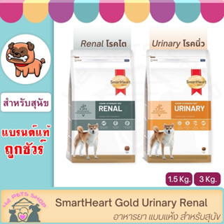 SmartHeart Gold (สมาร์ทฮาร์ทโกลด์) Urinary Renal ขนาด 1.5 kg อาหารยา แบบแห้ง ป่วย โรคไต และ โรคนิ่ว สำหรับ สุนัข หมา