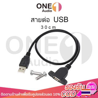 OneAudio สายต่อ USB หน้าเพลท มีรูขันน็อต ตัวเมีย 30cm จัยึดกับเพลทตู้ลำโพงบลูทูธ สาย usb ผู้เมีย 30cm มีรูยึดน๊อต